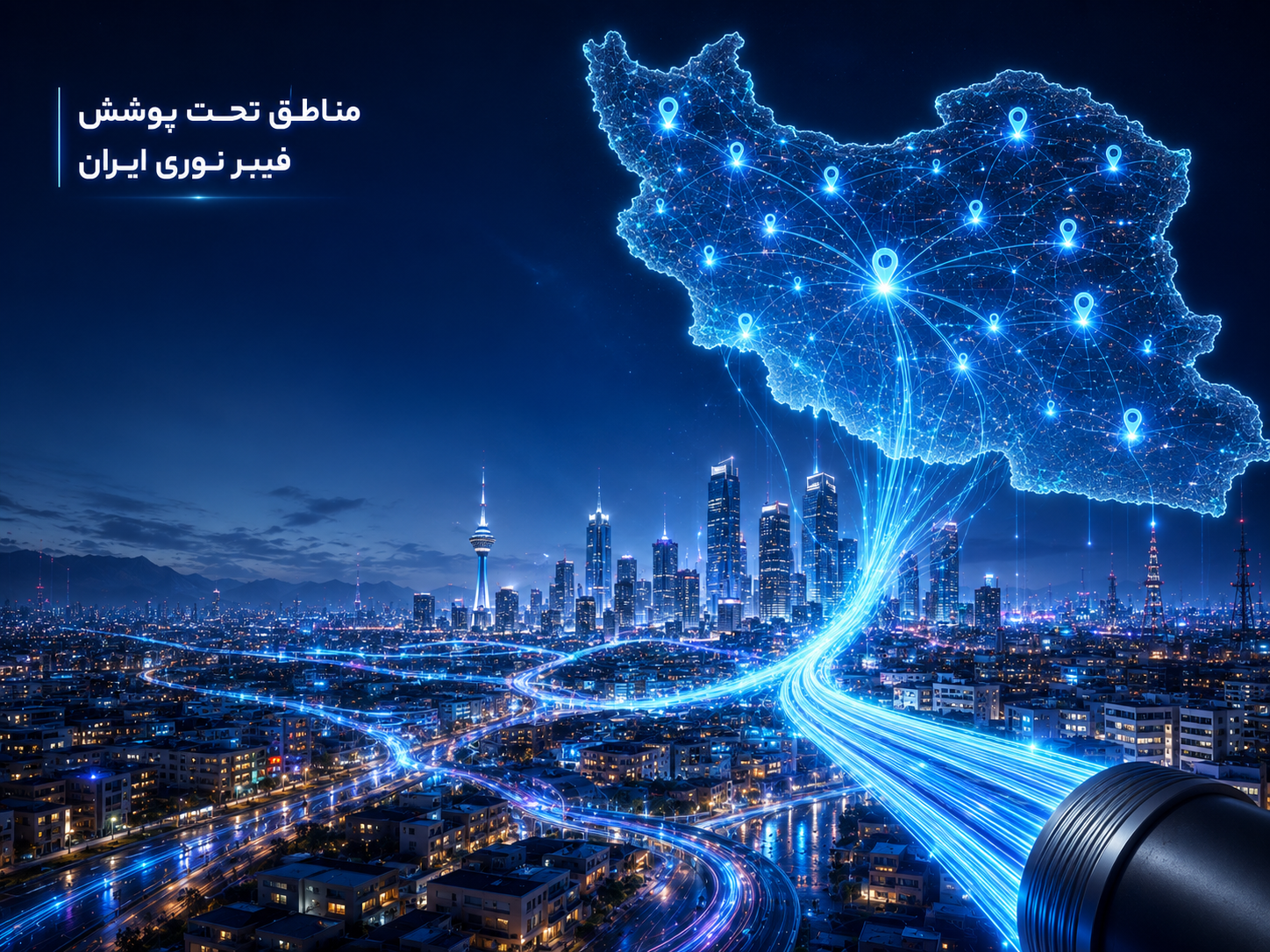 راهنمای جامع مناطق تحت پوشش فیبر نوری در ایران + روش استعلام آنلاین پوشش و ثبت درخواست نصب