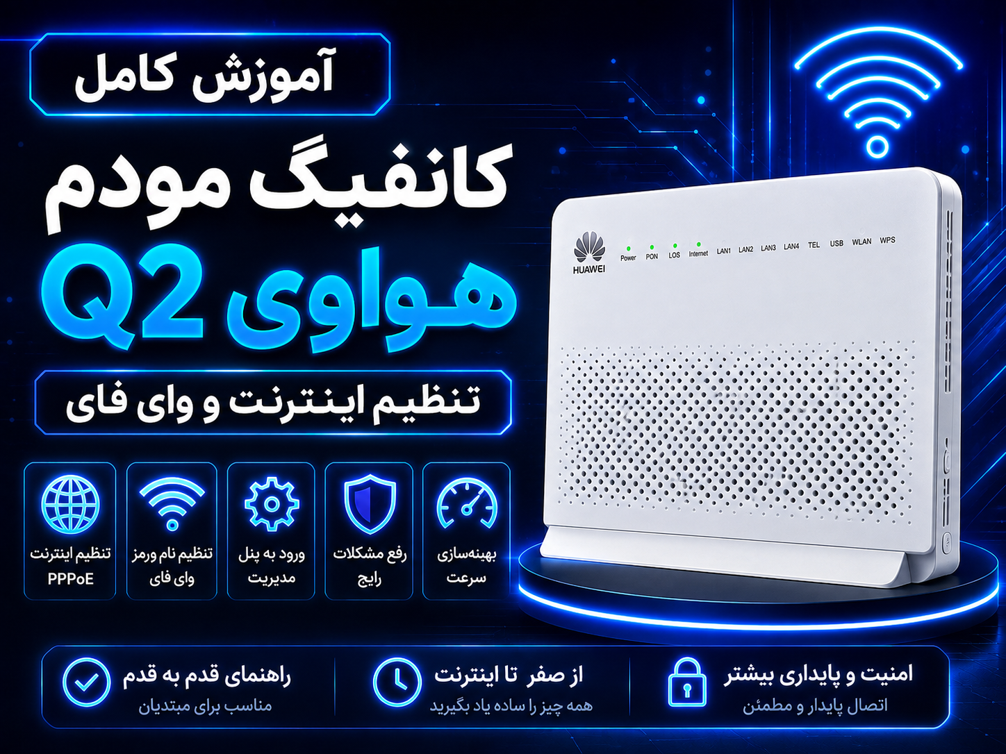 آموزش کامل کانفیگ و تنظیمات مودم هواوی Q2؛ تنظیم اینترنت و وای‌فای